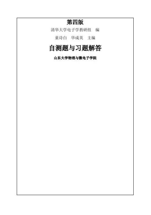 模拟电子技术基础 第四版 习题解答 