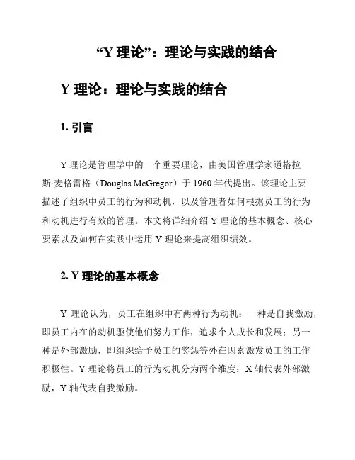 “Y理论”：理论与实践的结合