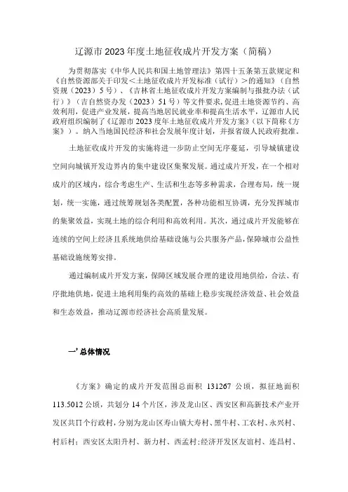 辽源市2023年度土地征收成片开发方案简稿