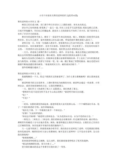 小学六年级有关赞美老师的作文(优秀4篇)