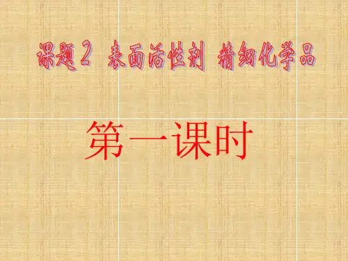 高二化学《表面活性剂精细化学品》课件