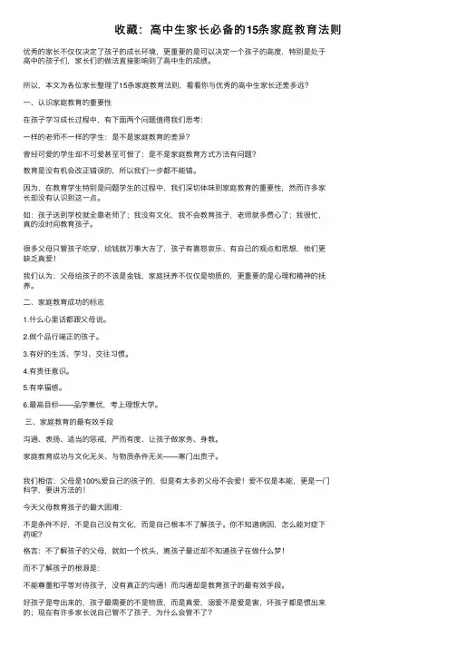 收藏：高中生家长必备的15条家庭教育法则