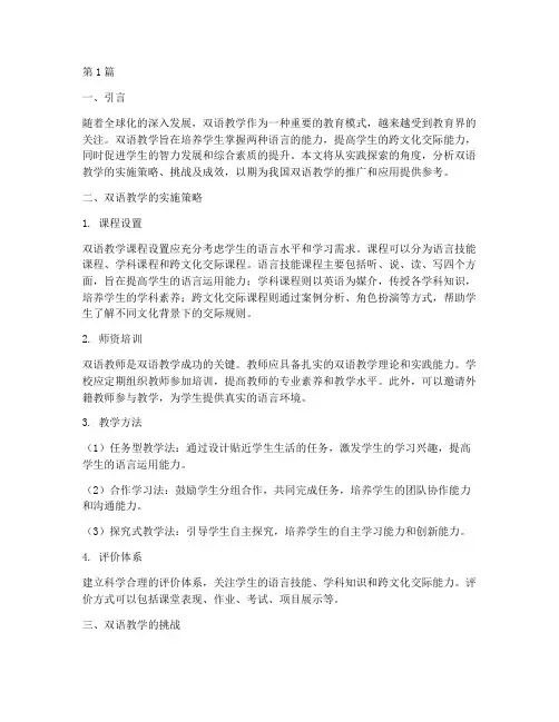 双语教学的实践探索(3篇)