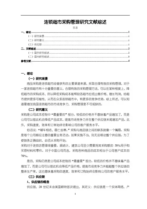 《连锁超市采购管理研究文献综述》2700字