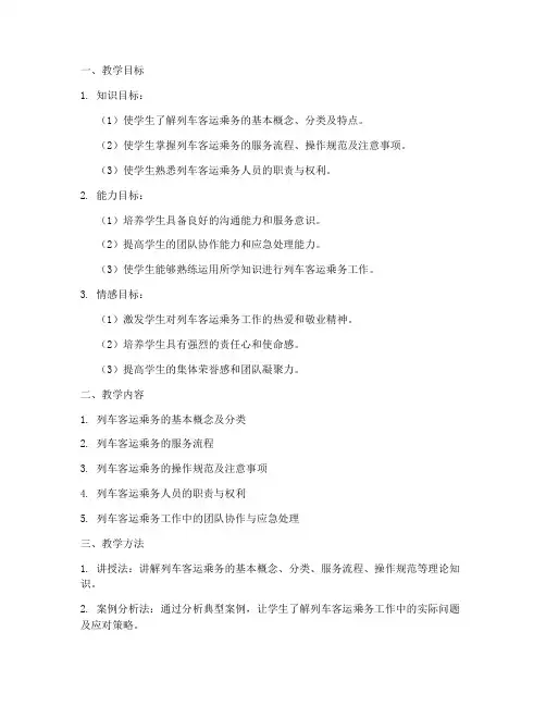列车客运乘务教案模板范文