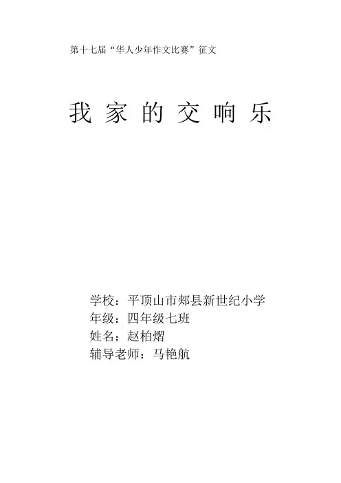 我家的交响乐
