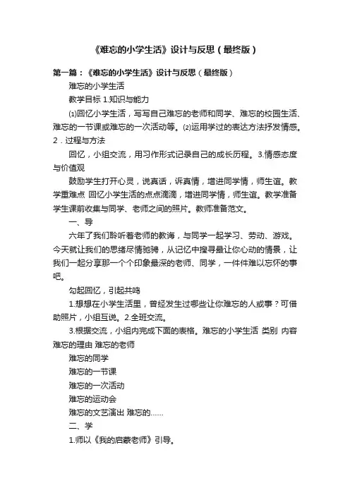 《难忘的小学生活》设计与反思（最终版）