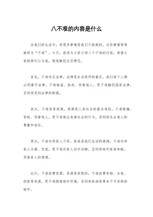 八不准的内容是什么