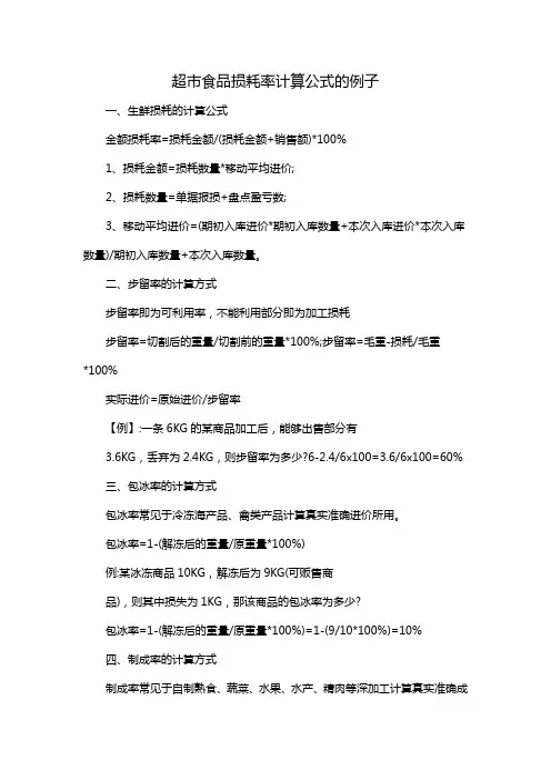 超市食品损耗率计算公式的例子