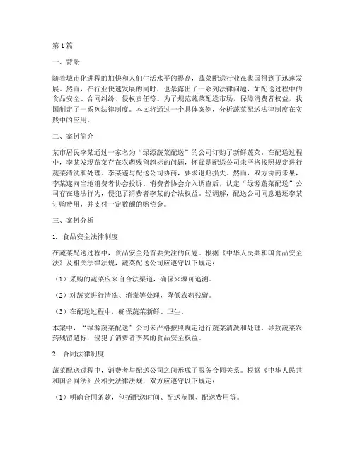蔬菜配送法律制度案例(3篇)