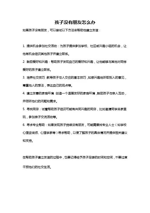 孩子没有朋友怎么办