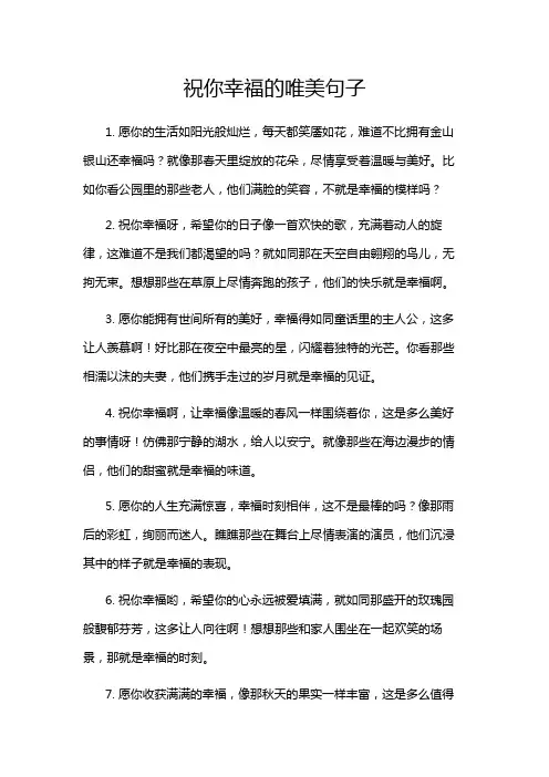 祝你幸福的唯美句子