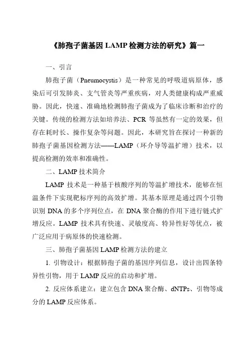 《2024年肺孢子菌基因LAMP检测方法的研究》范文