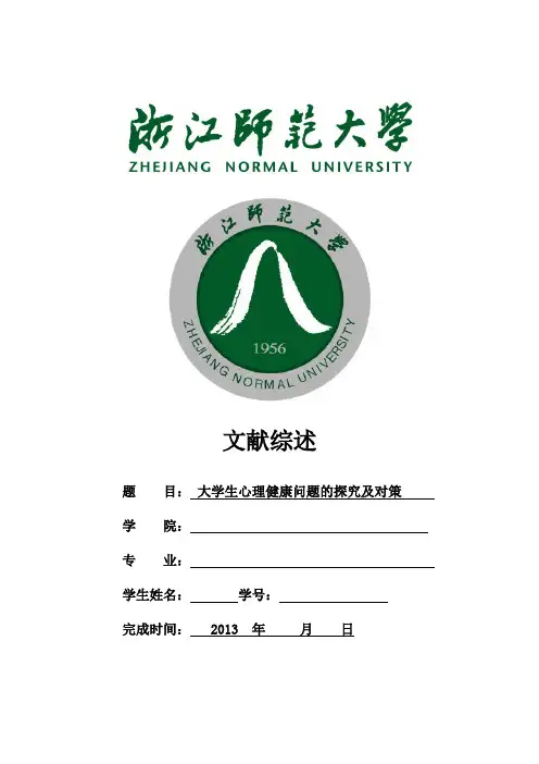 文献综述范文 大学生心理健康问题的研究及对策