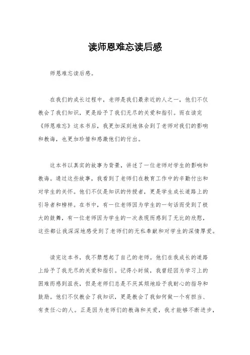 读师恩难忘读后感