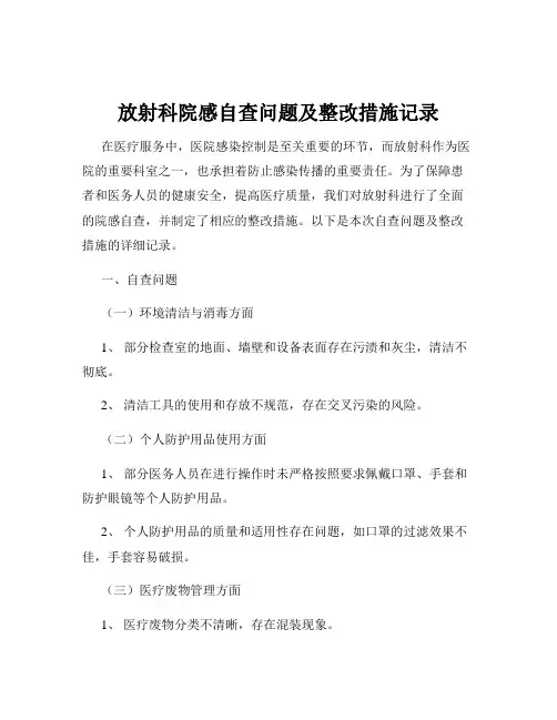放射科院感自查问题及整改措施记录