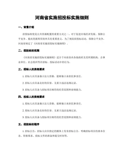 河南省实施招投标实施细则
