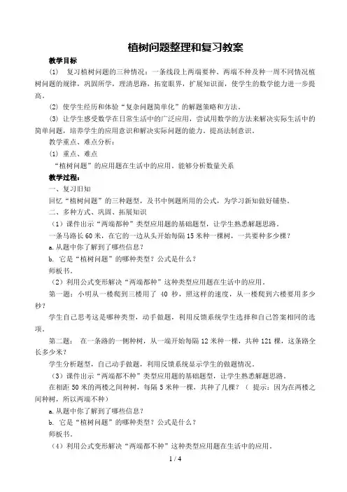 植树问题--整理和复习教案