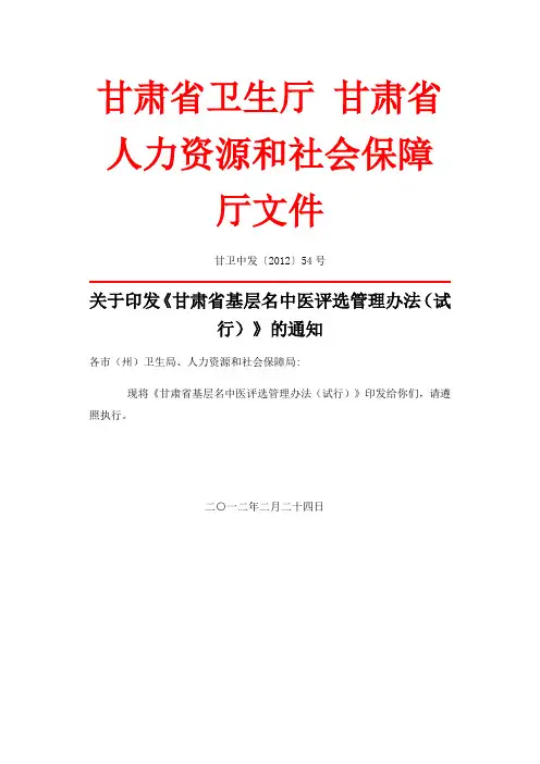 甘肃省卫生厅 甘肃省人力资源和社会保障厅关于基层名中医评选管理办法通知