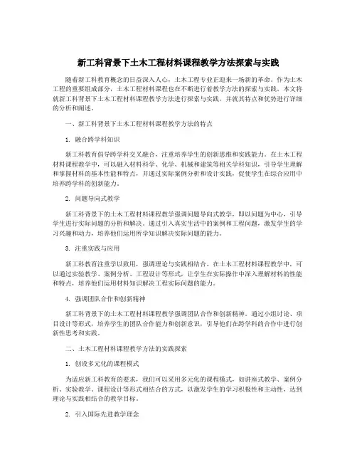 新工科背景下土木工程材料课程教学方法探索与实践