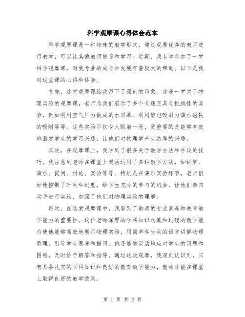 科学观摩课心得体会范本