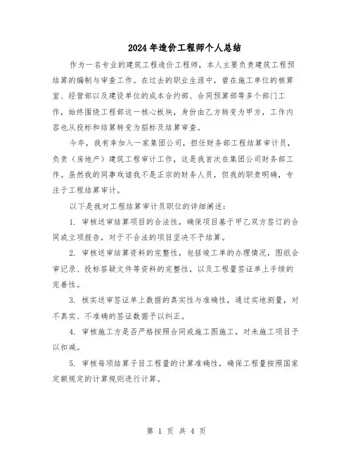 2024年造价工程师个人总结（二篇）