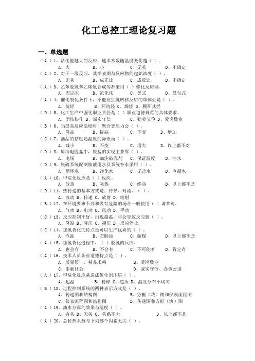 化工总控工理论复习题及答案