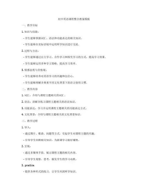 初中英语课程整合教案模板