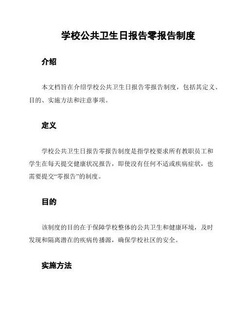 学校公共卫生日报告零报告制度