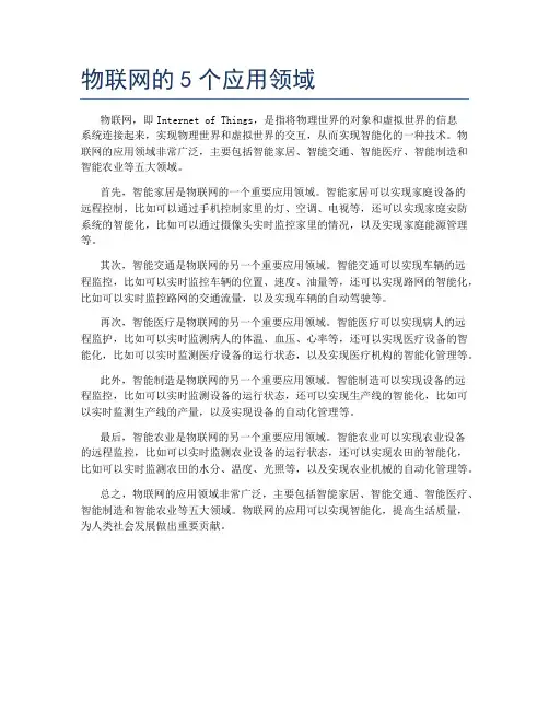 物联网的5个应用领域
