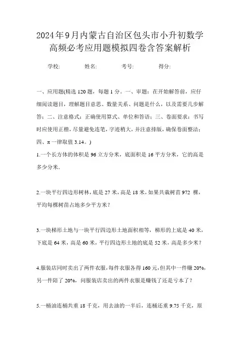2024年9月内蒙古自治区包头市小升初数学高频必考应用题模拟四卷含答案解析