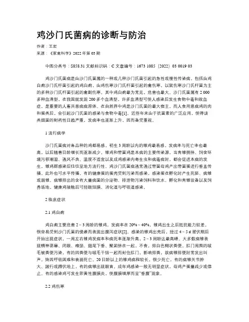 鸡沙门氏菌病的诊断与防治