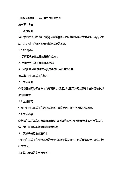 1的跨区域调配──以我国西气东输为例教学设计教案