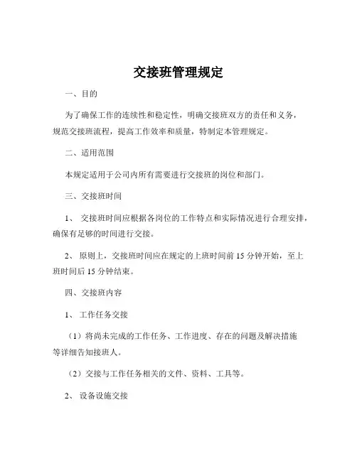 交接班管理规定