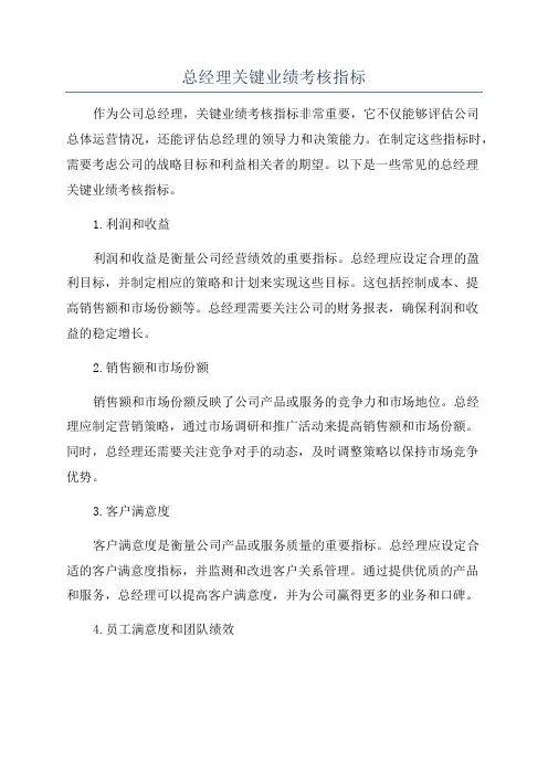 总经理关键业绩考核指标