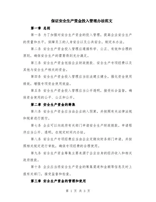 保证安全生产资金投入管理办法范文