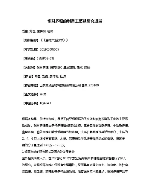 银耳多糖的制备工艺及研究进展