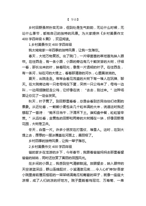 乡村美景作文400字四年级6篇