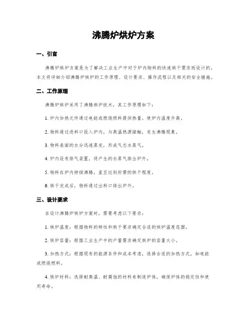 沸腾炉烘炉方案