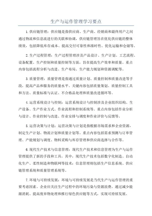 生产与运作管理学习要点