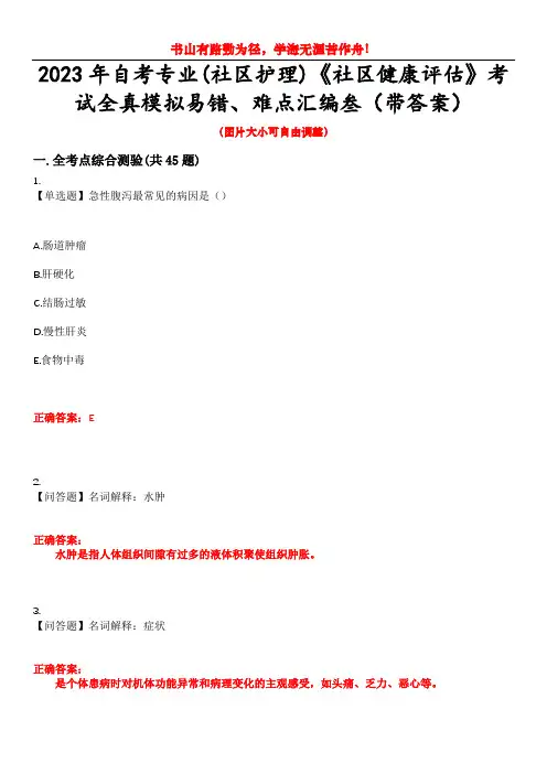 2023年自考专业(社区护理)《社区健康评估》考试全真模拟易错、难点汇编叁(带答案)试卷号：50