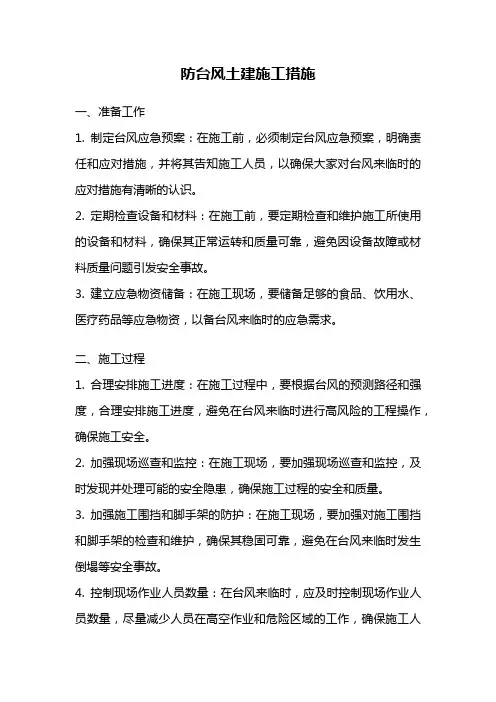 防台风土建施工措施