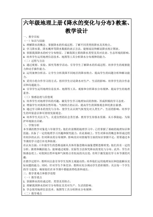 六年级地理上册《降水的变化与分布》教案、教学设计