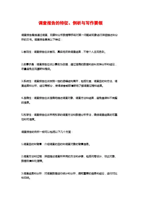 调查报告的特征、例析与写作要领