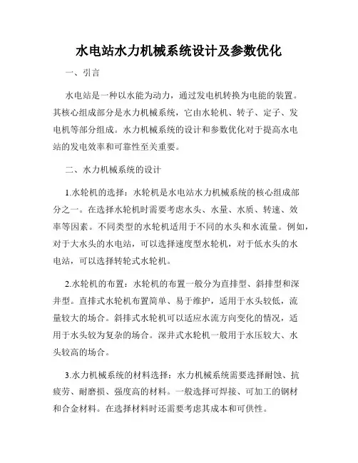 水电站水力机械系统设计及参数优化