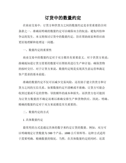 订货中的数量约定