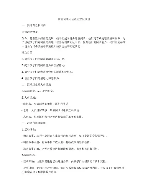 寓言故事阅读活动方案策划