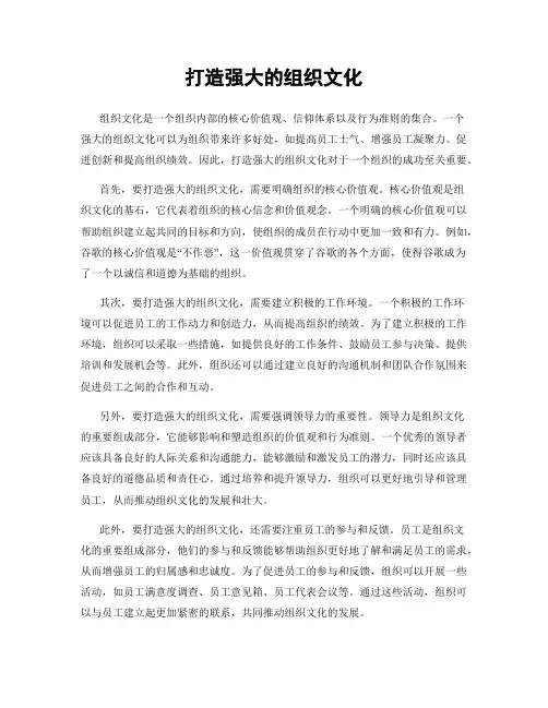 打造强大的组织文化
