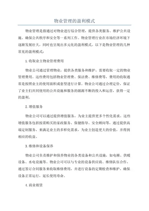 物业管理的盈利模式