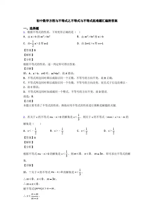 初中数学方程与不等式之不等式与不等式组难题汇编附答案